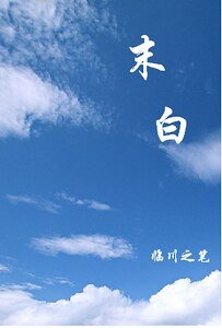 末白