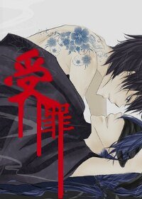 《受罪(兄弟)》
