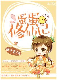 《蛋蛋修仙記》