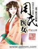 《周氏醫女》