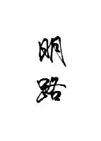 《明路》