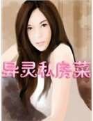 《異靈私房菜》