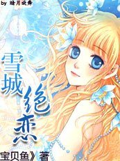 《雪城絕戀:錯愛》