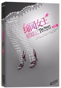 《緋聞女王傾城記(原名:我北行,故人南去)》