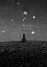 《渡屍人》