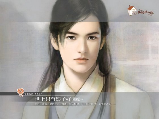 《世上只有娘子好(誤打誤撞之一)》