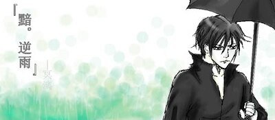 《黯。逆雨》