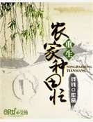 《重生農家種田忙》