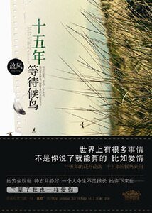 《十五年等待候鳥(出書版)》