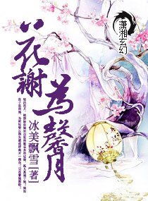 《花謝為馨月》