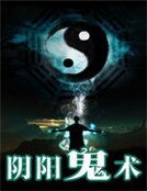 《陰陽鬼術》
