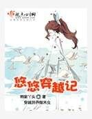 《悠悠穿越記》