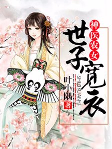 《神醫農女:世子,寬衣種田》