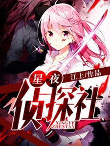 《星夜偵探社》