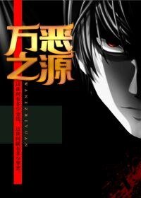 《萬惡之源》