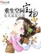 《重生空間寶物》