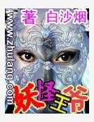 《妖怪王爺》