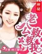 《神秘老公救救我》