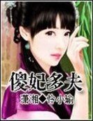 《傻妃多夫》