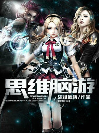 《思維腦遊》