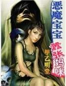 《惡魔寶寶囂張媽咪》