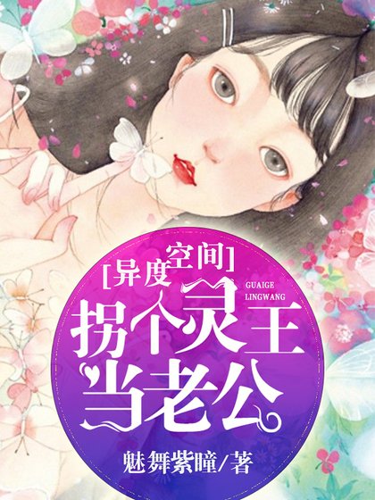 《靈異空間:拐個靈王當老公》