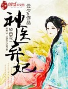 《神醫棄妃》