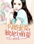 《閃婚蜜愛:獨寵小萌妻》