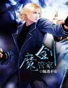 《魔劍管家》