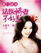 《豪門盛寵:法醫嬌妻不好惹》