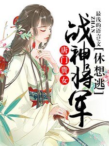 《唐門貴女:戰神將軍休想逃》