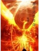 《都市異獸傳奇》