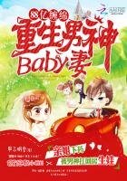 《1000億豪門:重生男神baby妻》