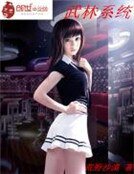 《武林系統》