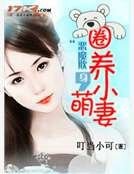 《冷酷老公呆萌妻》