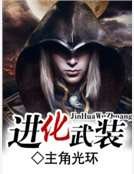 《進化武裝》