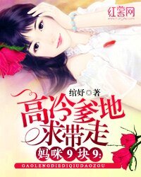 《媽咪9塊9:高冷爹地求帶走》