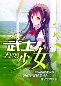 《武士少女》