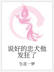 《說好的忠犬他發狂了》