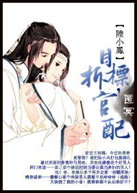 《目標,拆官配(陸小鳳同人)》