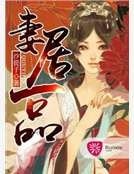 《妻居一品》