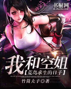 《我和空姐荒島求生的日子》