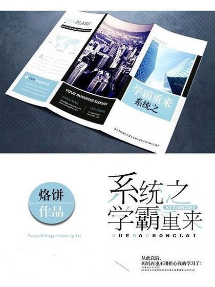 系統之學霸重來