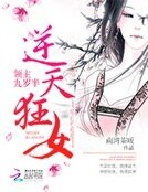 《逆天狂女:領主九歲半》