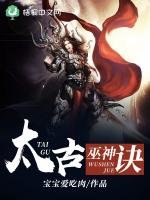 《太古巫神訣》
