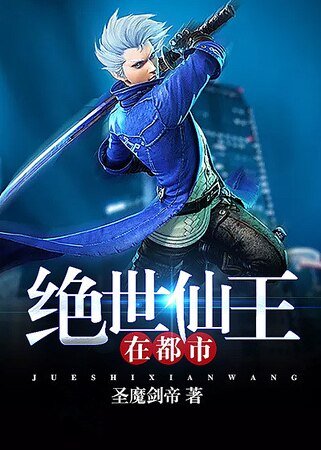 《絕世仙王在都市》