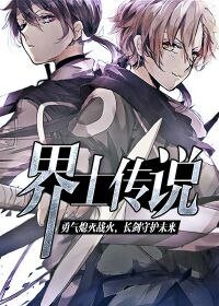 《界士傳說》
