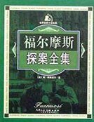 《福爾摩斯探案全集 7》