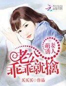 《萌妻誘人:老公乖乖就擒》