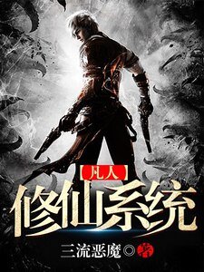 《凡人修仙系統》